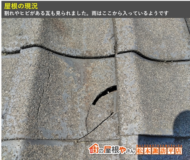 安曇野市屋根現地調査　割れたセメント瓦